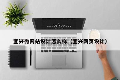 宜興微網(wǎng)站設(shè)計與網(wǎng)站建設(shè) 打造高效、美觀的在線展示平臺