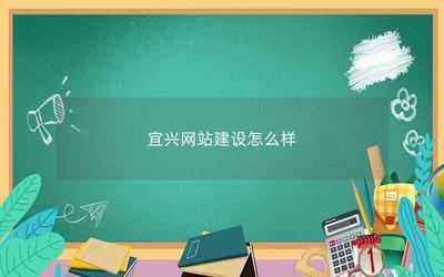 宜興網站建設現狀與發展前景分析