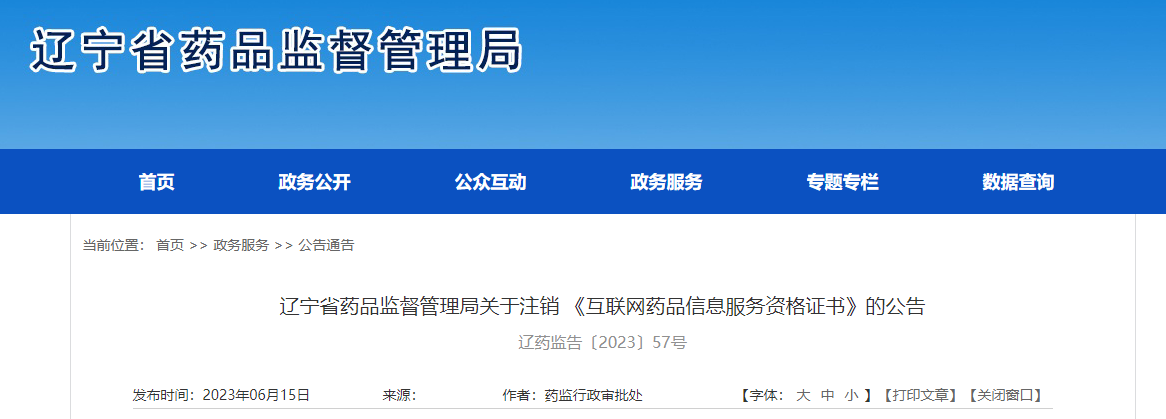 遼寧省藥品監(jiān)督管理局關(guān)于注銷《互聯(lián)網(wǎng)藥品信息服務(wù)資格證書》的公告